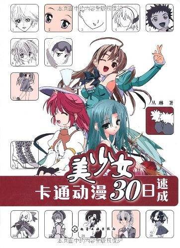 美少女卡通动漫30日速成
