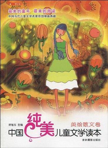 中国纯美儿童文学读本（美绘散文卷）