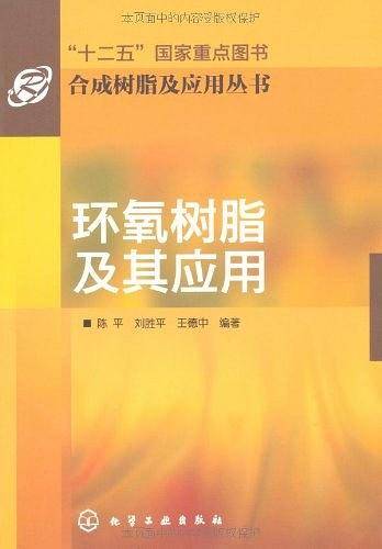 合成树脂及应用丛书--环氧树脂及其应用