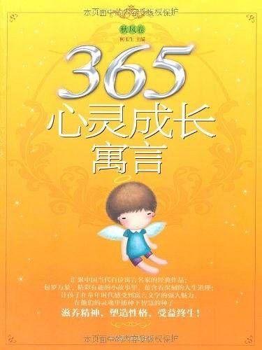 365心灵成长寓言