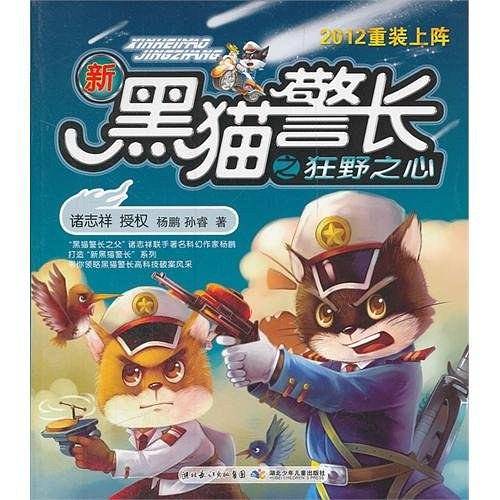 新黑猫警长之狂野之心