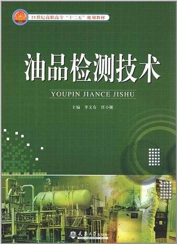 油品检测技术