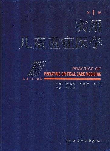 实用儿童重症医学