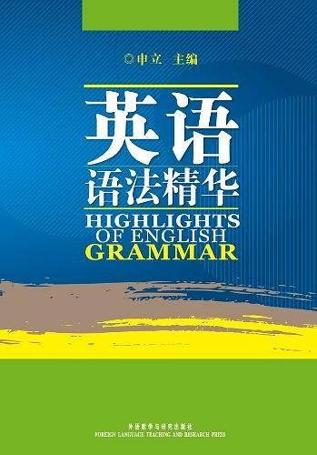 英语语法精华