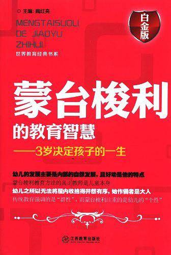 蒙台梭利的教育智慧