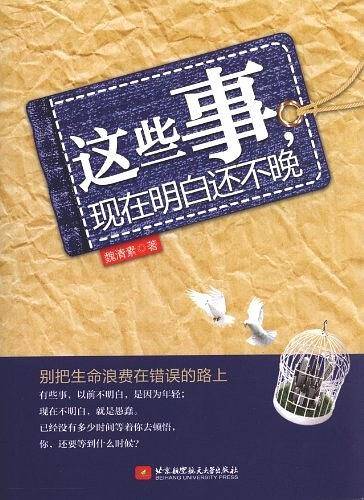 这些事.现在明白还不晚