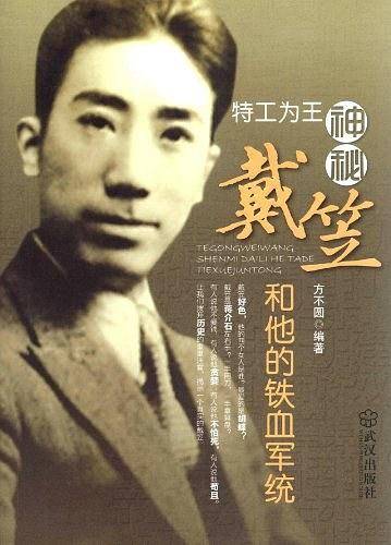 神秘戴笠和他的铁血军统