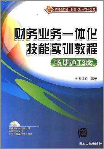 财务业务一体化技能实训教程