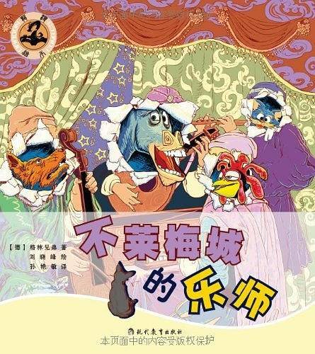 龙漫绘本：不莱梅城的乐师