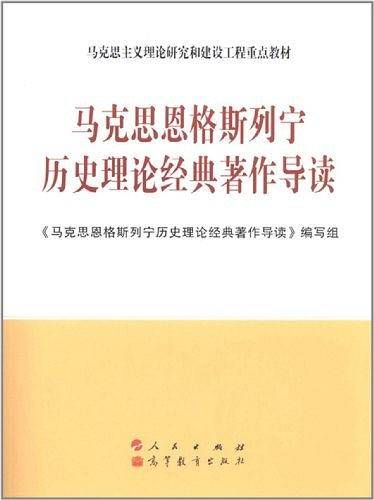马克思恩格斯列宁历史理论经典著作导读―马克思主义理论研究和建设工程重点教材