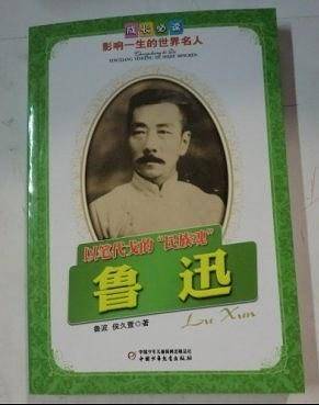 以笔代戈的民族魂鲁迅-成长必读影响一生的世界名人