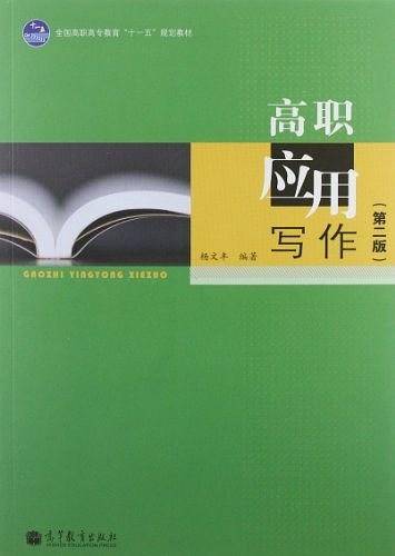 高职应用写作