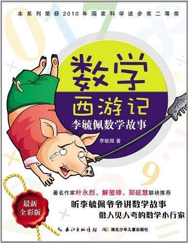 数学西游记