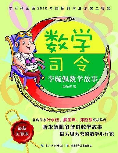 数学司令李毓佩数学故事