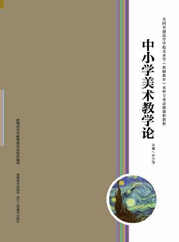 全国普通高等学校美术学本科专业必修课程教材--中小学美术教学论