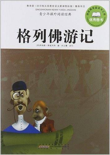 格列佛游记-青少年课外阅读经典
