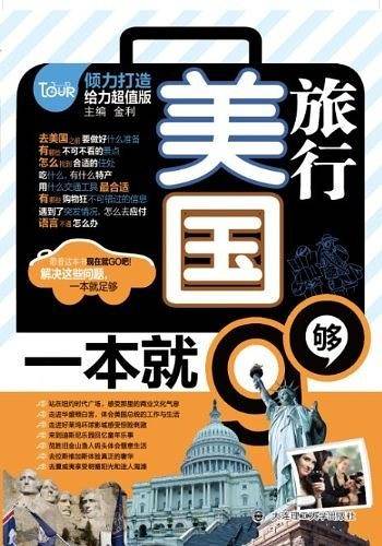 旅行美国.一本就够- 力超值版