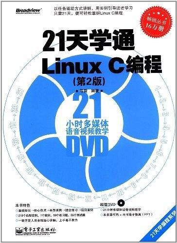 VIP——21天学通Linux C编程