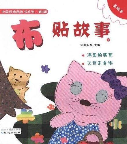 布贴故事3
