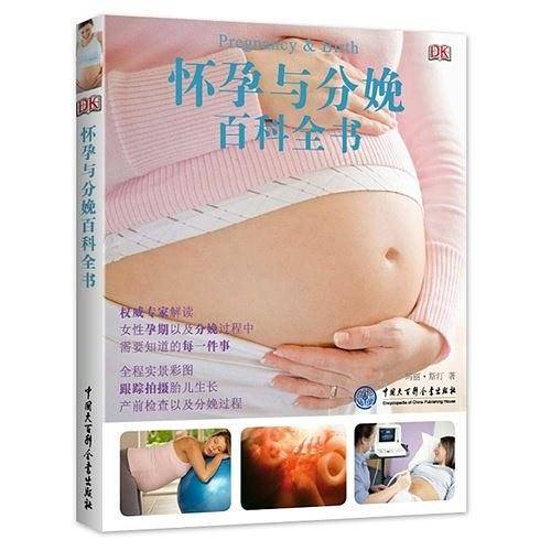 DK怀孕与分娩百科全书[精装大本]