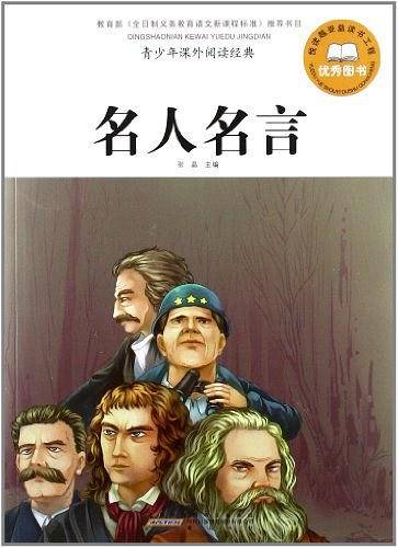 名人名言-青少年课外阅读经典