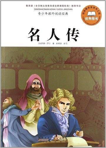 名人传-青少年课外阅读经典