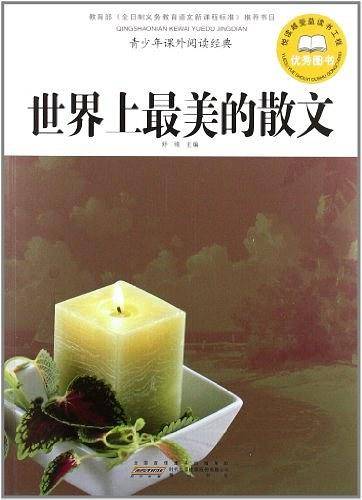世界上最美的散文-青少年课外阅读经典