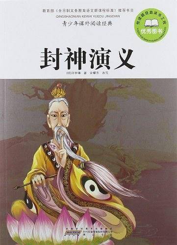 封神演义-青少年课外阅读经典
