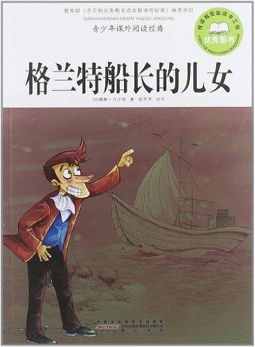 格兰特船长的儿女-青少年课外阅读经典