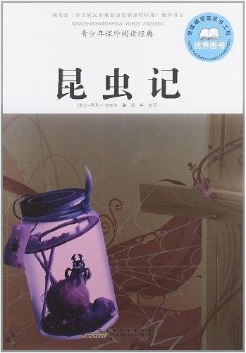 昆虫记-青少年课外阅读经典