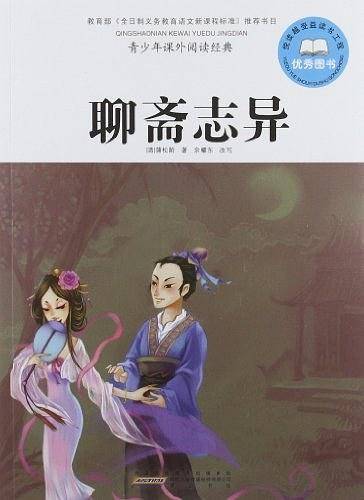 聊斋志异-青少年课外阅读经典