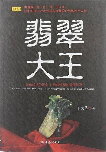 翡翠大王