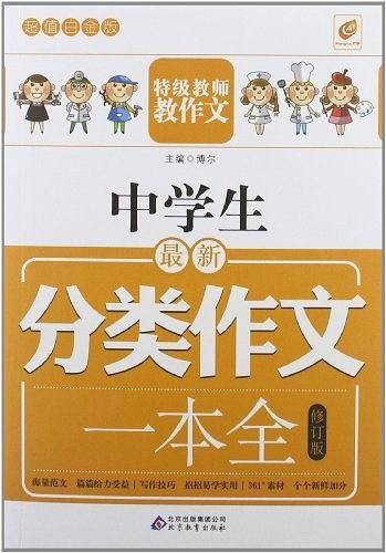 中学生最新分类作文一本全