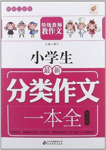 小学生最新分类作文一本全
