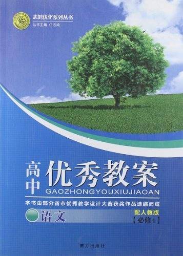 志鸿优化系列丛书·高中优秀教案