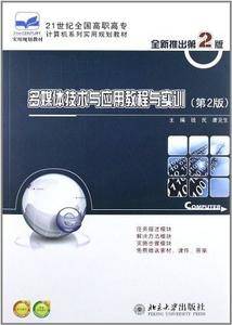 多媒体技术与应用教程与实训