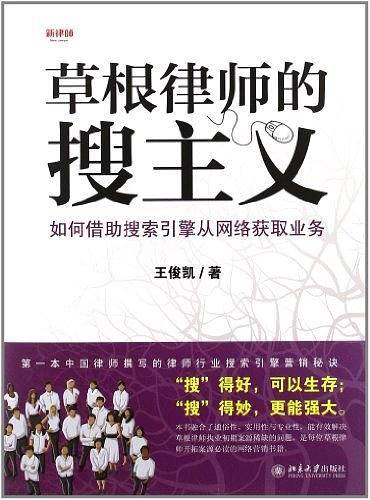 草根律师的搜主义――如何借助搜索引擎从网络获取业务