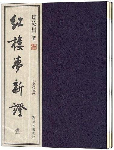 周汝昌－红楼梦新证