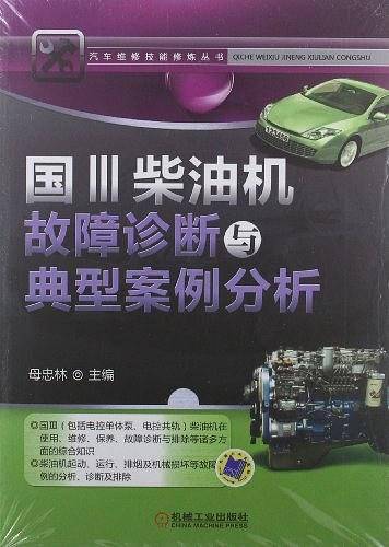 国Ⅲ柴油机故障诊断与典型案例分析