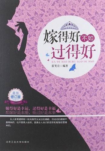 嫁得好不如过得好