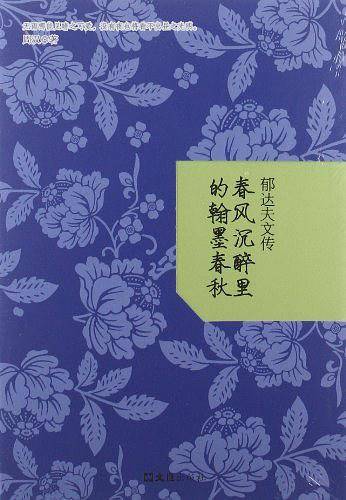 郁达夫文传：春风沉醉里的翰墨春秋