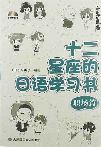 十二星座的日语学习书 职场篇