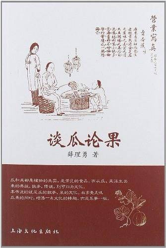 谈瓜论果