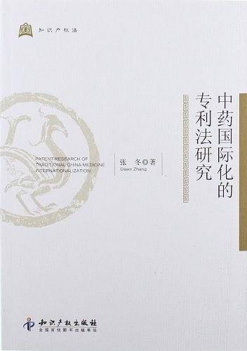 中药国际化的专利法研究