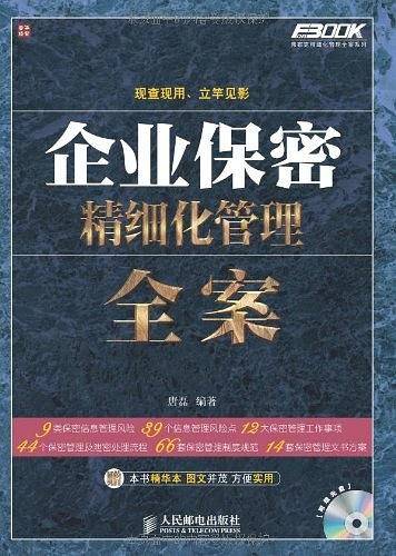 企业保密精细化管理全案