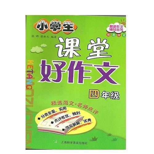 小学生课堂好作文