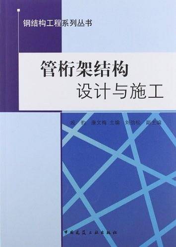 管桁架结构设计与施工