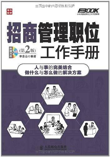 招商管理职位工作手册