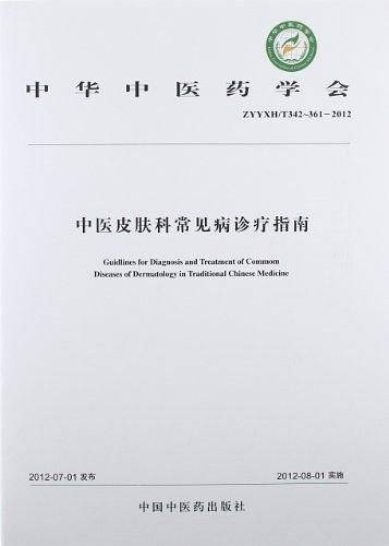 中医皮肤科常见病诊疗指南