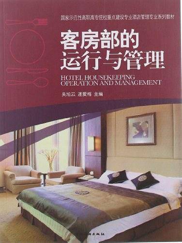 客房部的运行与管理